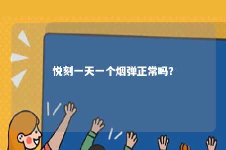 悦刻一天一个烟弹正常吗？ 